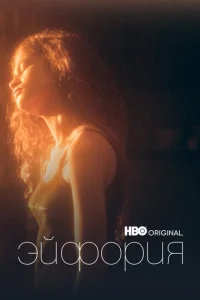 Эйфория онлайн